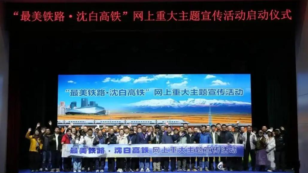 东北新闻网、北斗融媒讯 10月21日，“最美铁路·沈白高铁”网上重大主题宣传活动