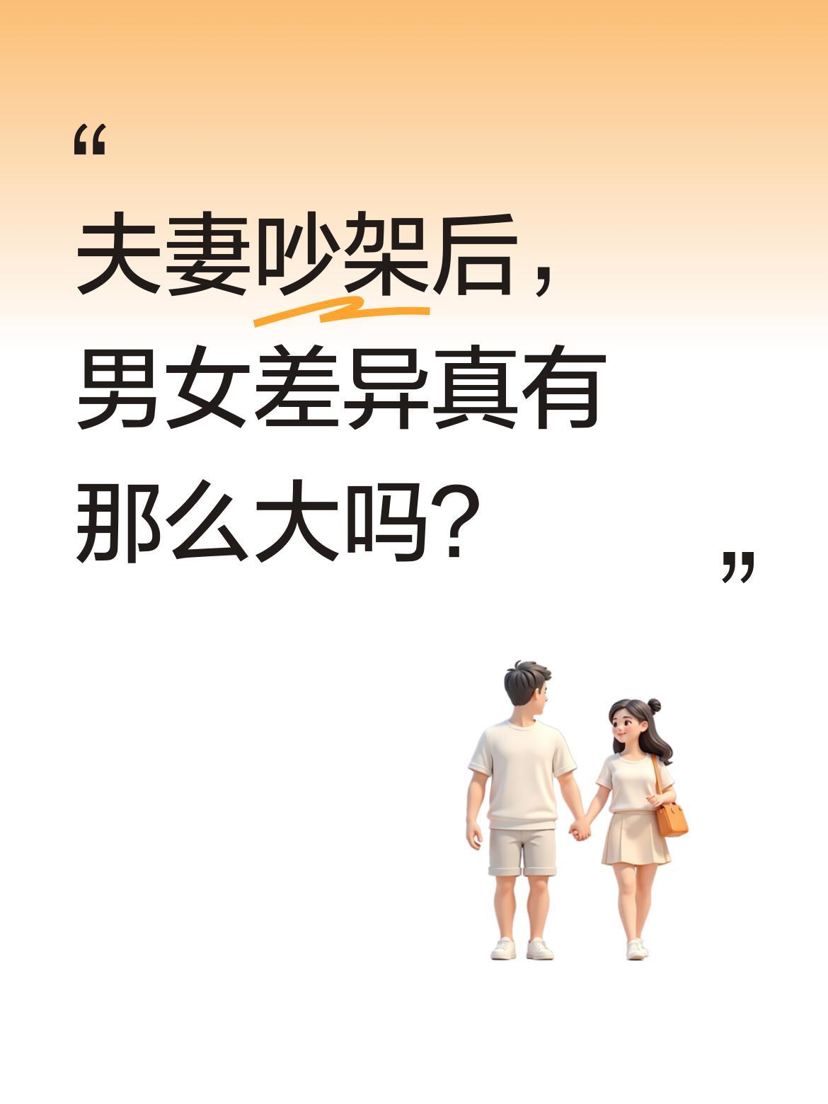 夫妻吵架后，男女差异真有那么大吗？
白天刚吵完架，晚上男人就跟没事人一样。有网友