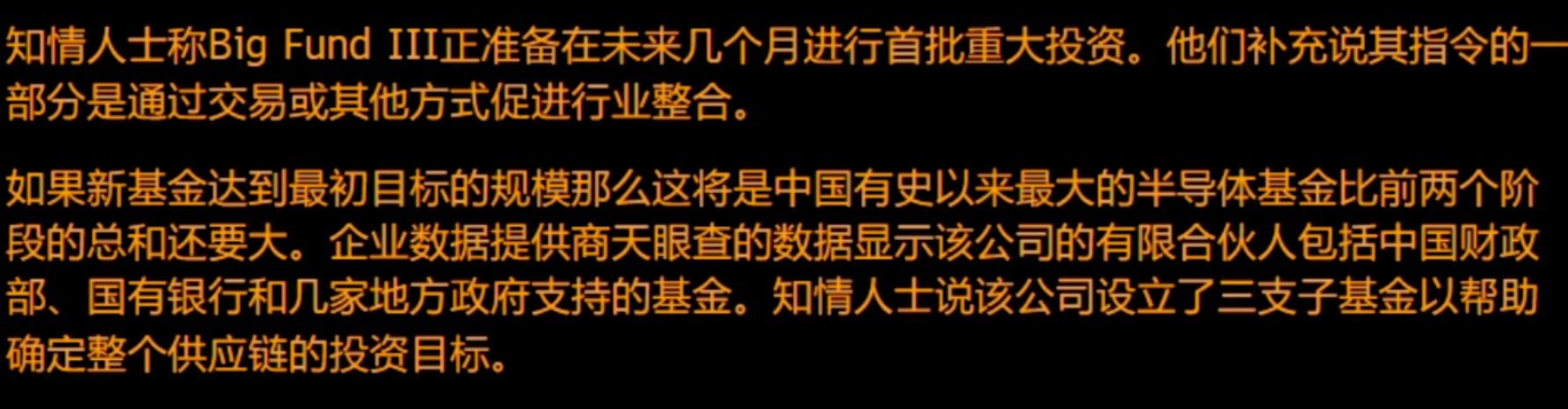 彭博今天据知情人士，大基金三期即将在未来几个月开始投资、并促进行业整合。 ​​​