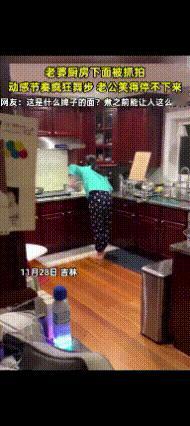 吉林一老婆厨房下面被抓拍，动感节奏疯狂舞步，老公笑声不停。好看的皮囊千篇一律，有