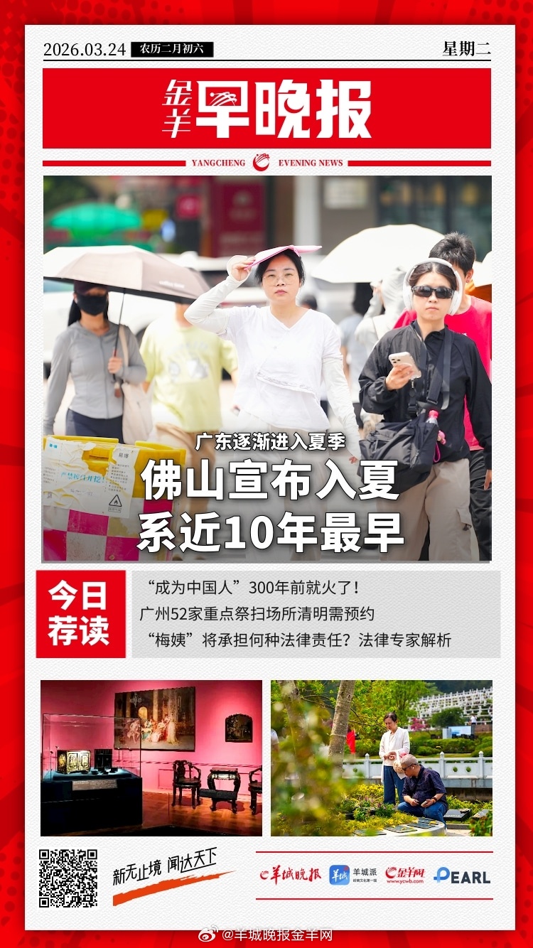 #金羊早晚报# 广东逐渐进入夏季！佛山宣布“入夏”，系近10年来最早 开门红！今