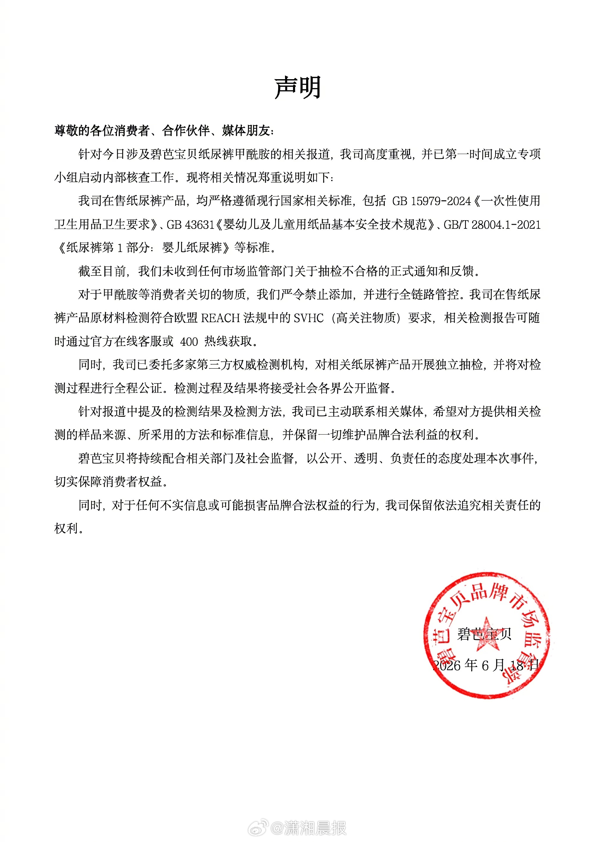 【#碧芭宝贝称在售纸尿裤均符合国标#，#碧芭宝贝称启动内部核查工作#】6月18号