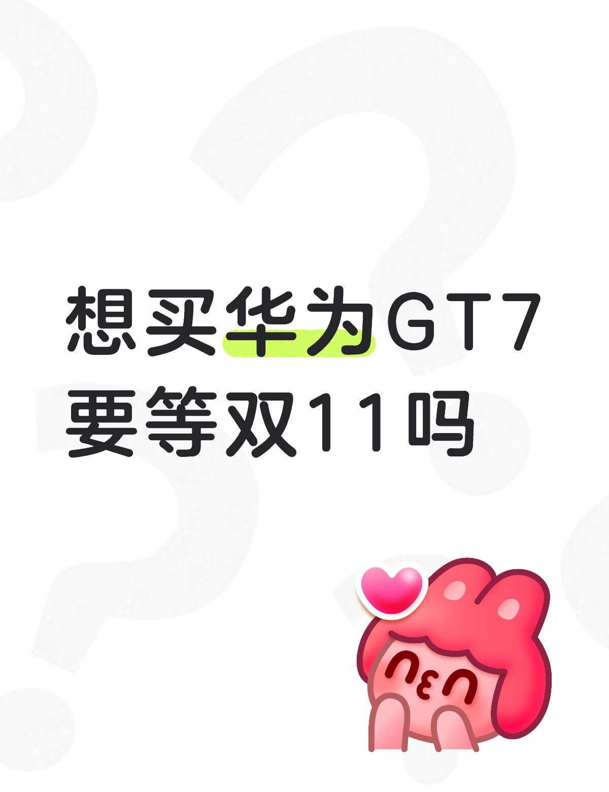 华为GT7
想买华为GT7 现在的优惠是1308赠一年的保险和一个磁吸表带，还是