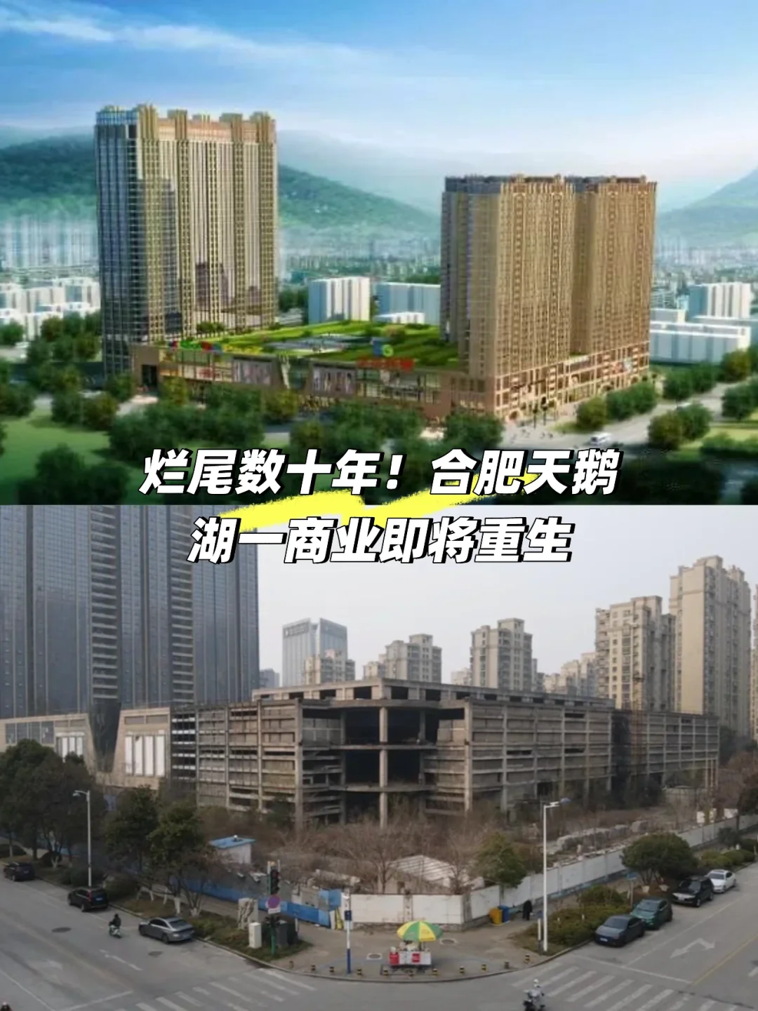 烂尾数十年！合肥天鹅湖一商业即将重生！