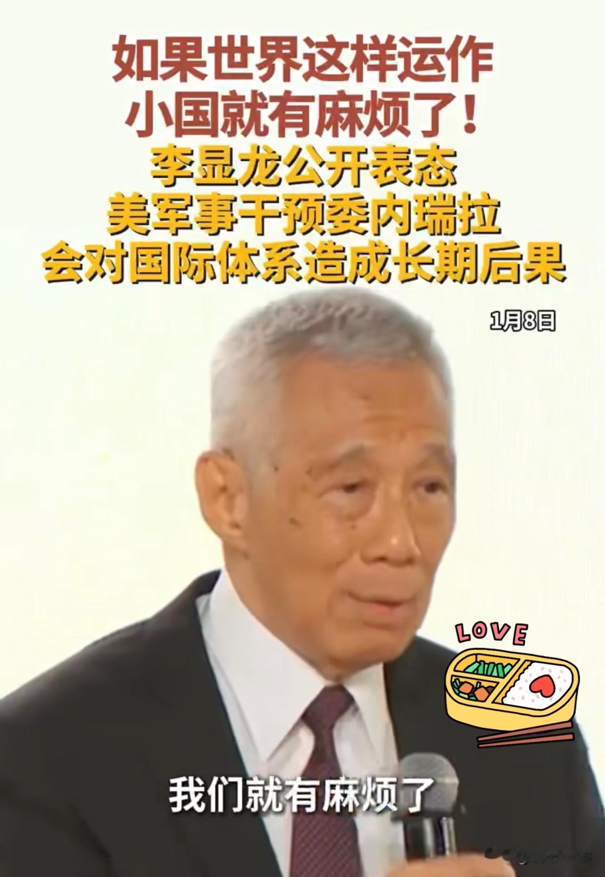 李显龙怕了！
1月8日李显龙的话，戳中了所有小国的脊梁骨：“美国军事干预委内瑞拉