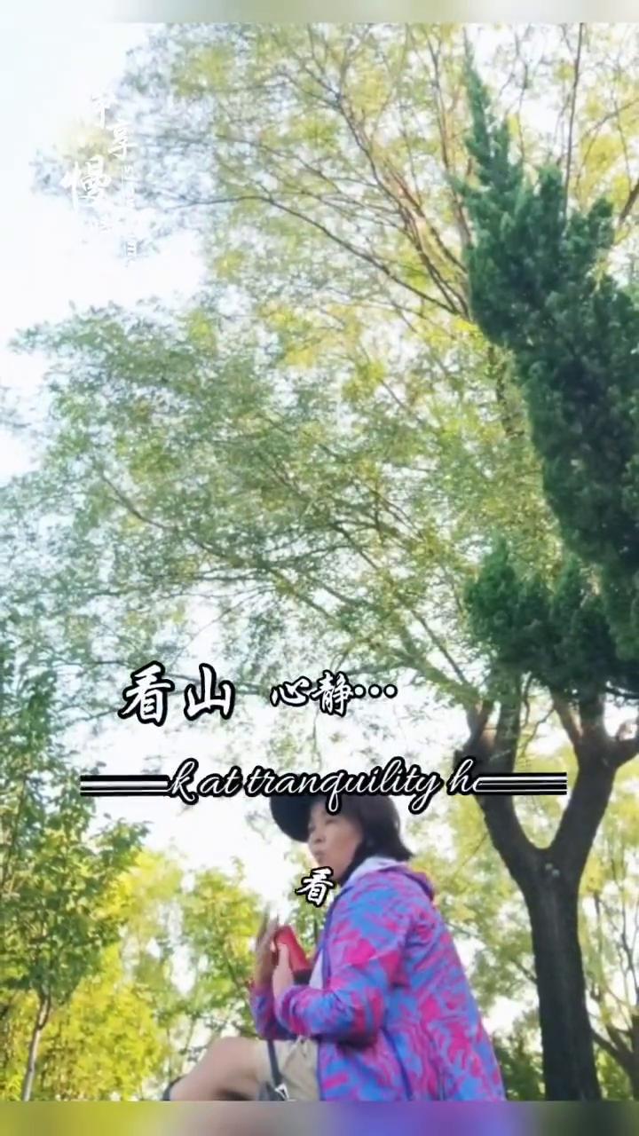 静曼睡光。
生活需要放松，心灵需要自愈。如果有一天你累了，就出去走走，看山心静，