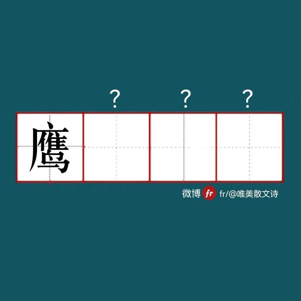 “来做成语填空题吧  ！”成语填空题 ​​​