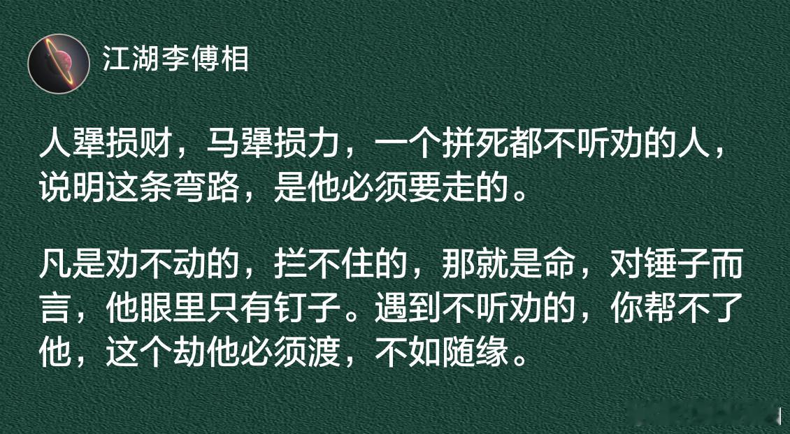 一个拼死都不听劝的人，说明这条弯路，是他必须要走的。 