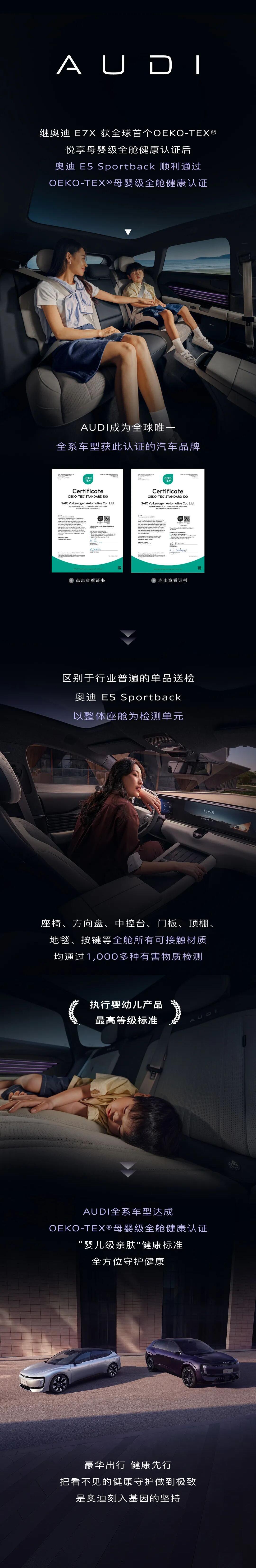 上汽奥迪 AUDI 品牌成为全球首个全系车型获“OEKO-TEX®母婴级全舱健康
