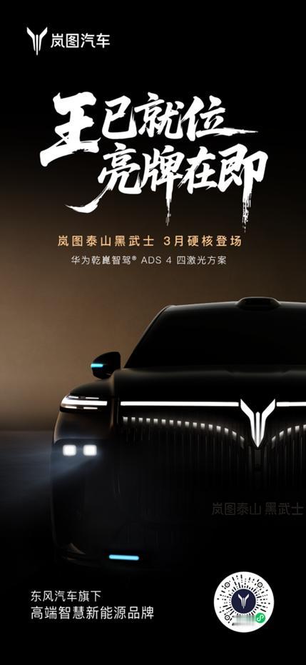 2月9日，岚图汽车官方社交平台发布视频，正式宣布岚图泰山黑武士版将于今年3月登场