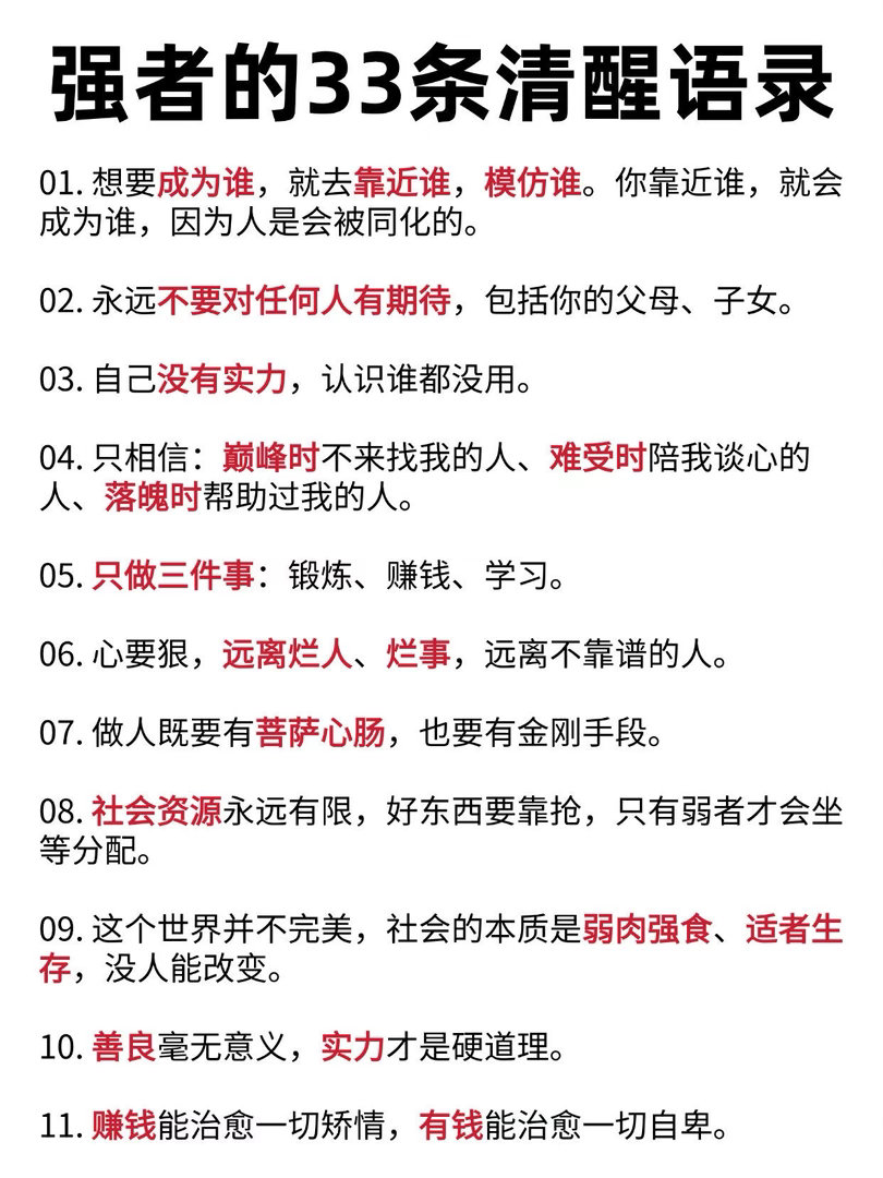 强者33条清醒语录，读懂少走10年弯路 