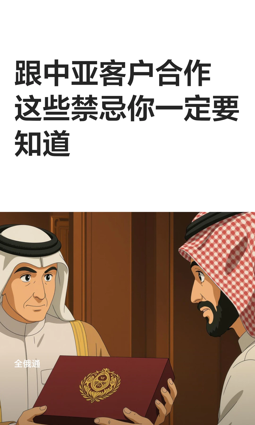 跟中亚客户合作这些禁忌你一定要知道