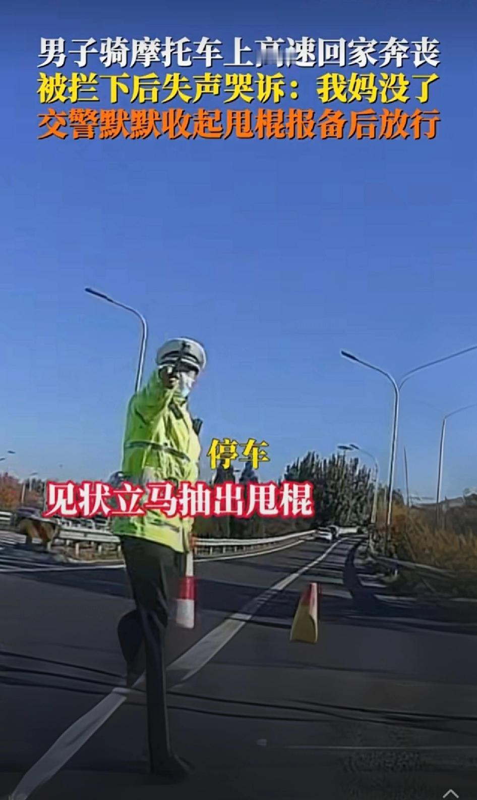 男子驾车急赴奔丧，
途中被交警拦下，
情急之下哽咽哭诉：
“我妈没了，我不是想超