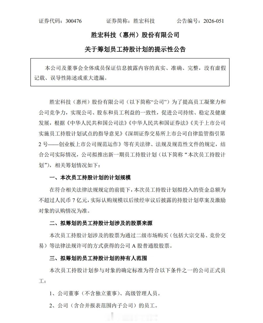 股价大跳水，大牛股胜宏科技急推7亿元员工持股计划
