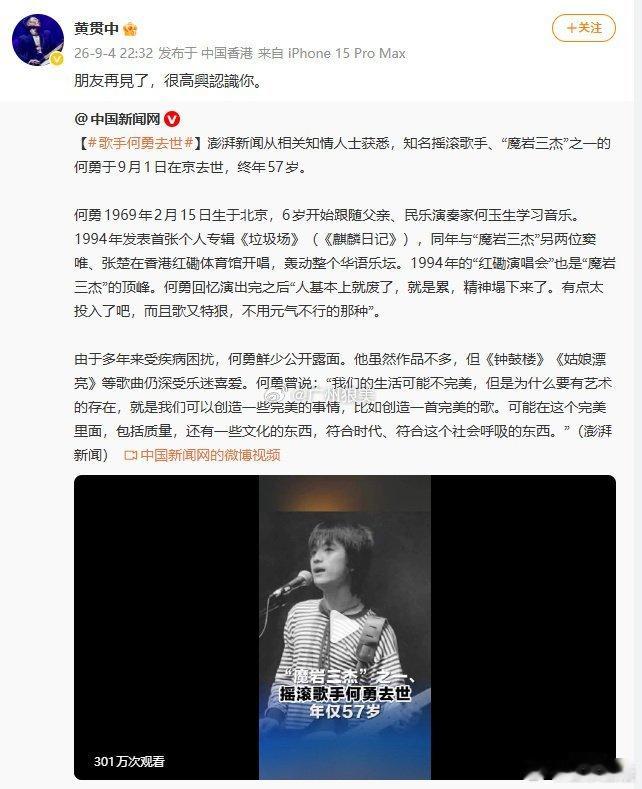 黄贯中悼念何勇黄贯中在社交平台发文悼念。悼念内容：黄贯中写道“朋友再见了，很高兴