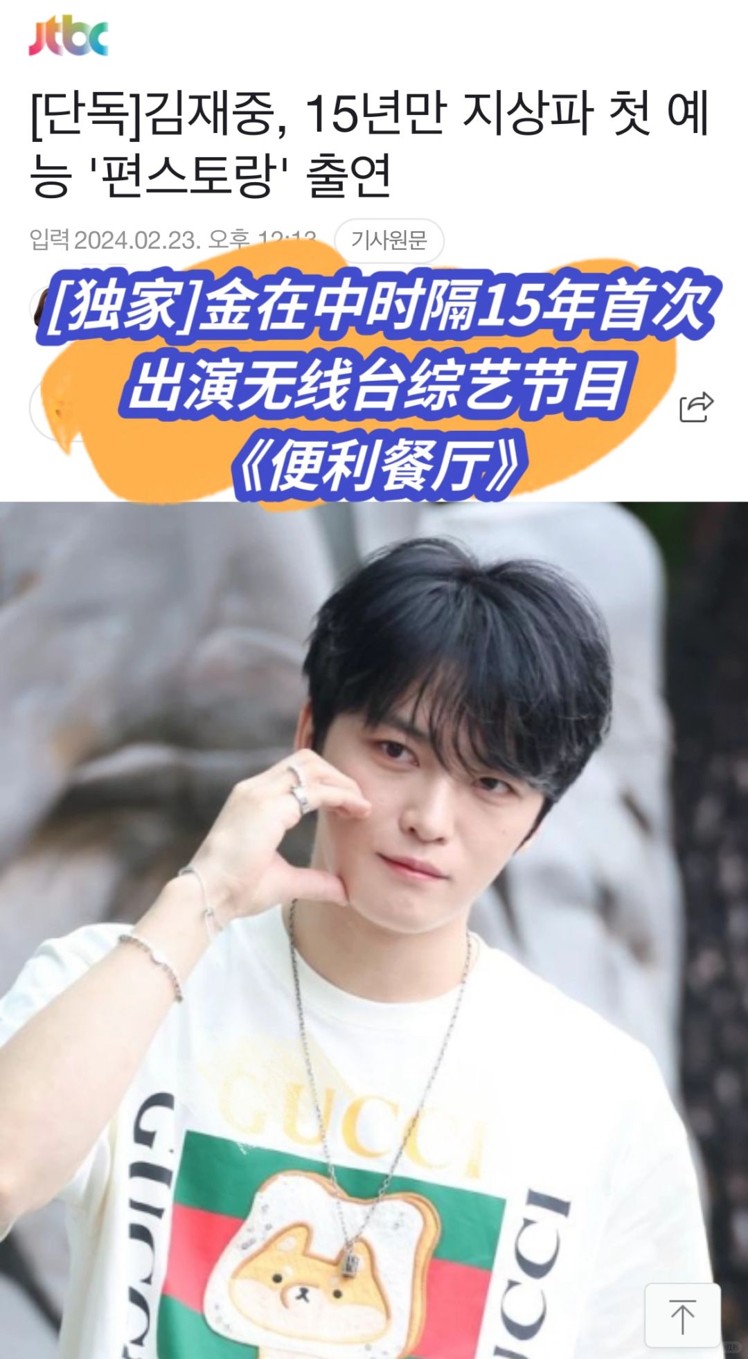 🔥独家｜金在中时隔15年首次出演无线台综艺