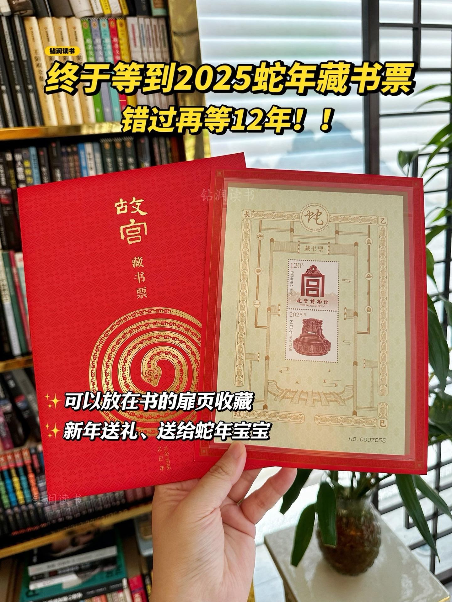 2025故宫博物院蛇年藏书票来了！一票一码，专属编号，以后集齐12生肖...
