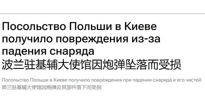 大使馆遭到炮击，波兰不敢指认凶手
 
前段时间刚遭遇过“俄罗斯无人机”入侵领空的