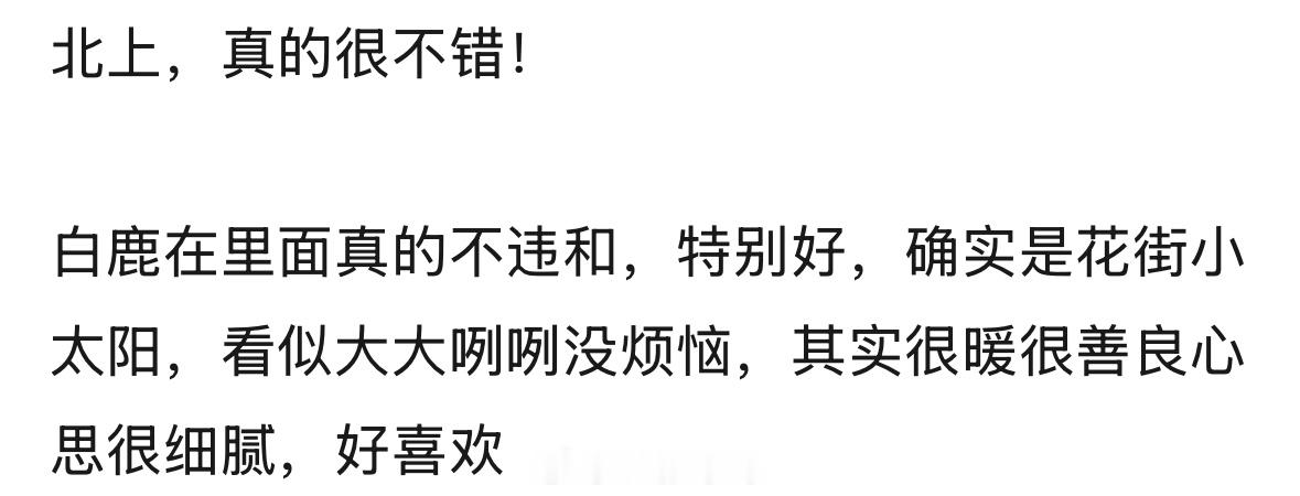 网友评价白鹿在北上里的表现：白鹿在里面真的不违和，特别好，确实是花街小太阳，看似