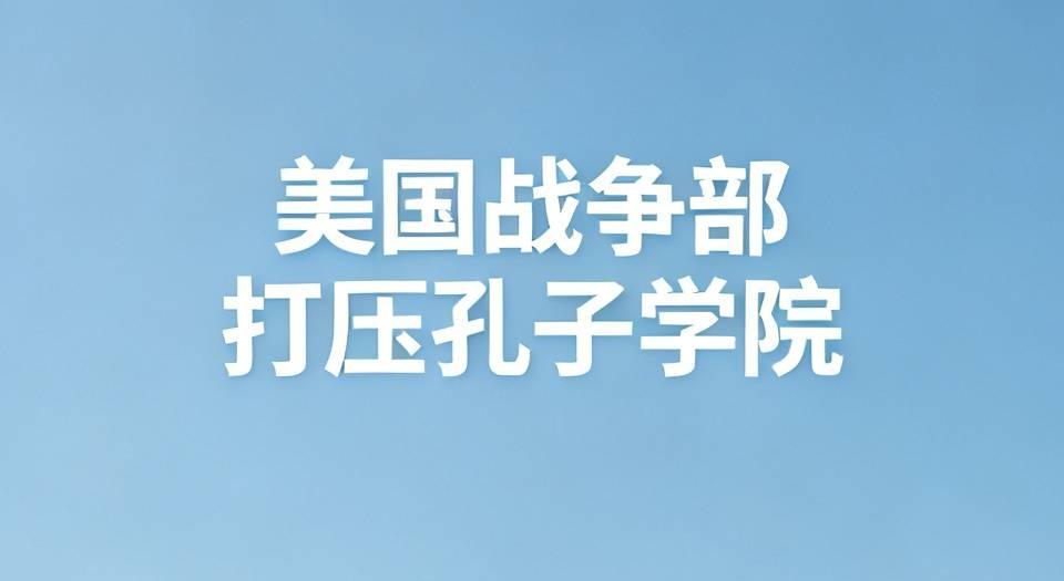孔子学院在美国的发展现状，简单说就是：官方合作机构几乎已被清空，但针对中文教育和