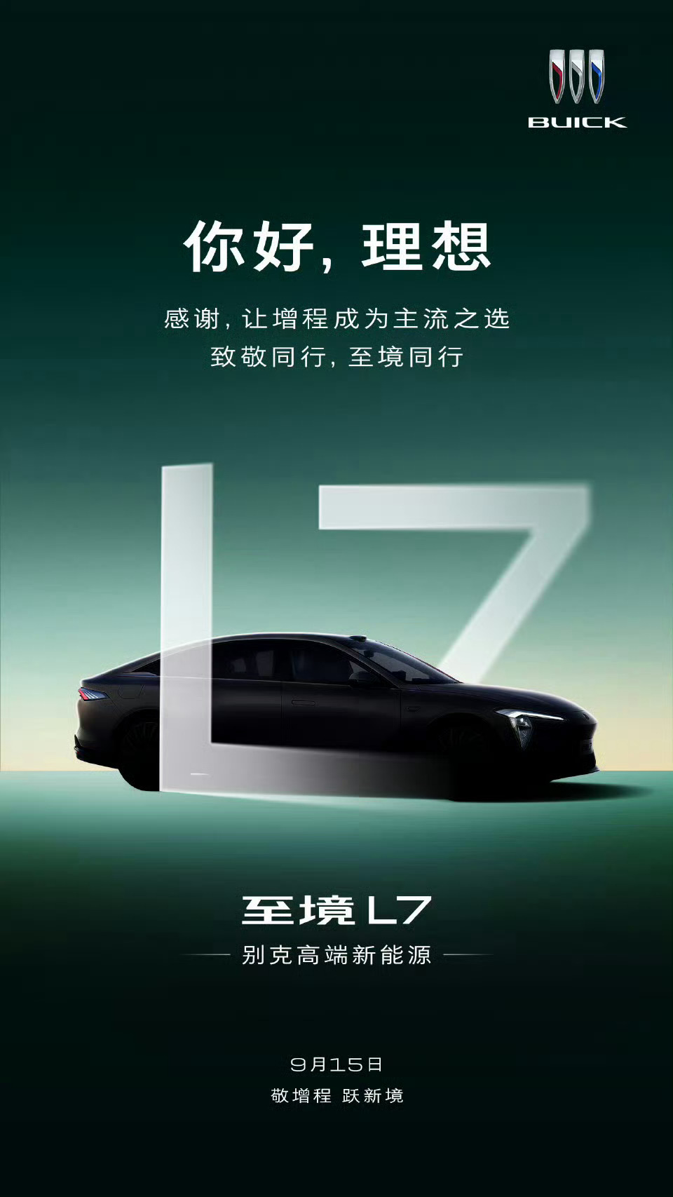 别克官方发微博致敬理想[哆啦A梦吃惊]“你好，理想感谢，让增程成为主流之选” 又