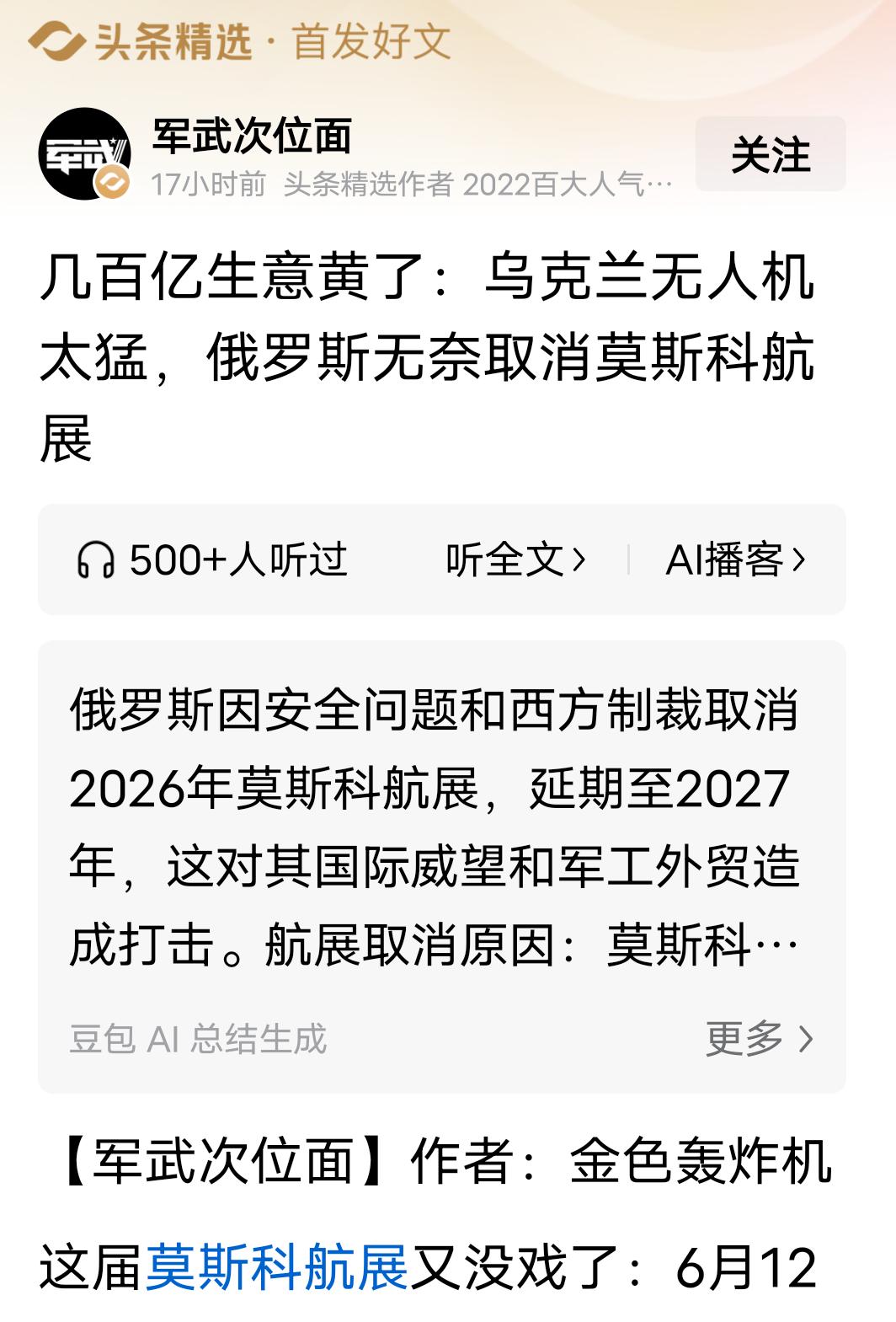 俄罗斯确实有点怕了！无人机这东西就厉害！
强大如斯的俄罗斯，竟硬生生的吓得连航展