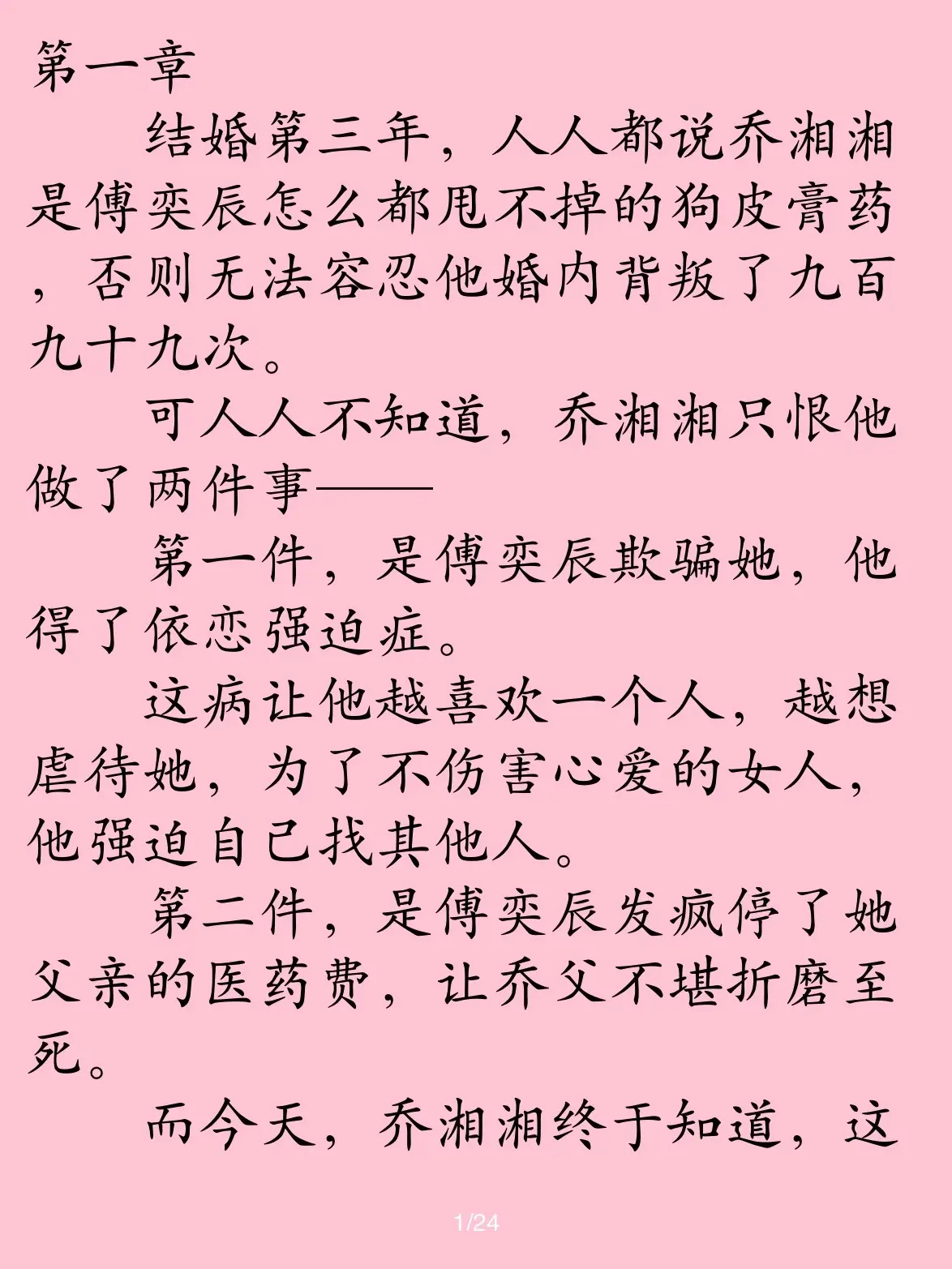 豪门欺骗绝症相互折磨梗虐文🔥。🍑结婚第三年，人人都说乔湘湘是傅奕辰...