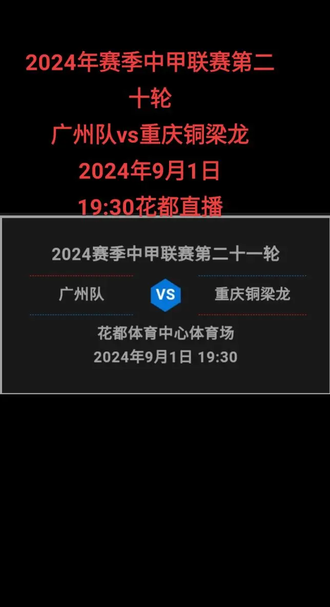 9月1日广州队主场重庆铜梁龙。花都撑广州队，广州队加油
