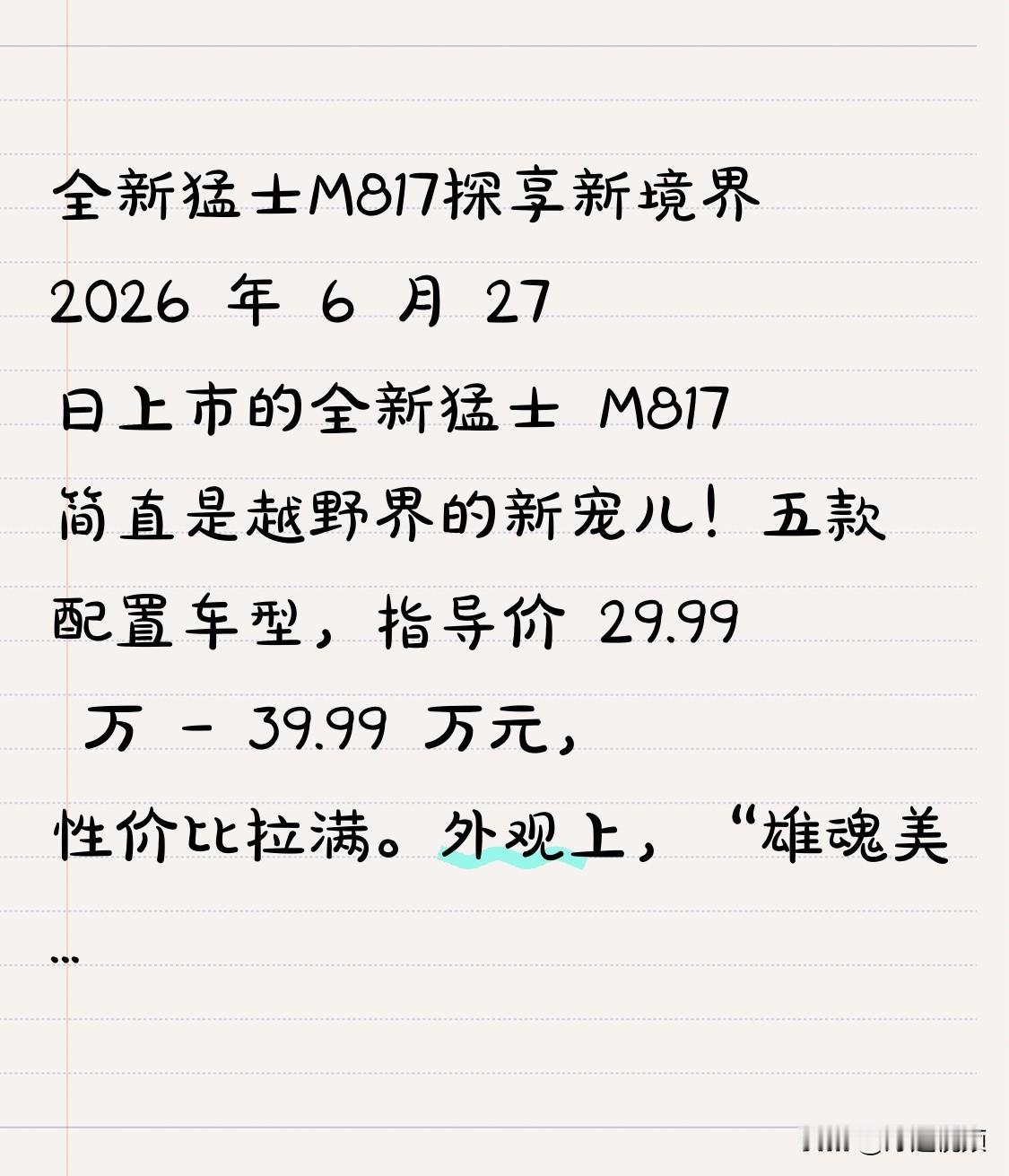 全新猛士M817探享新境界 2026 年 6 月 27 日上市的全新猛士 M81