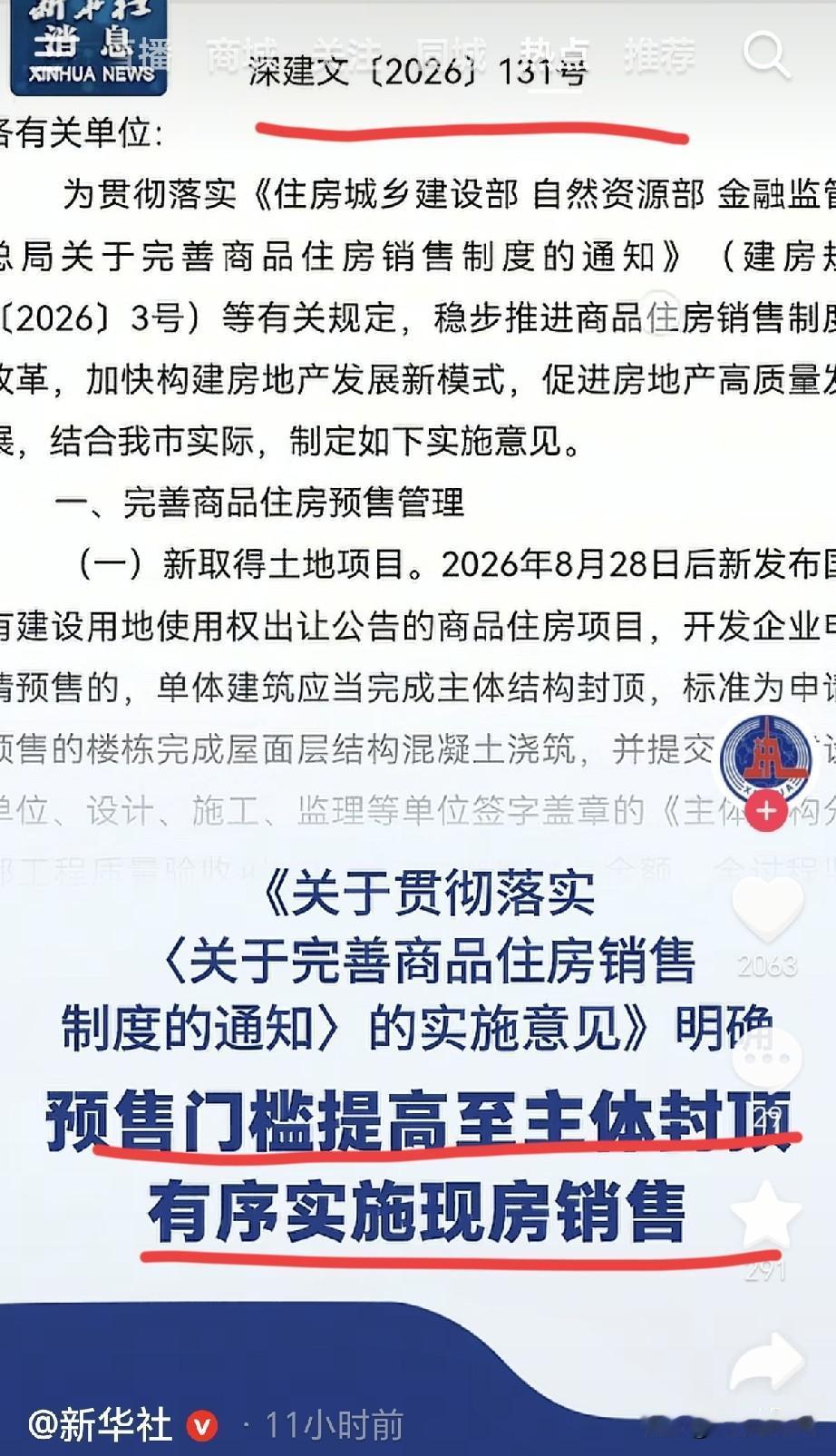 深圳打响了第一枪！商品房预售制即将落幕，2026年10月10日，深圳住建局，规划