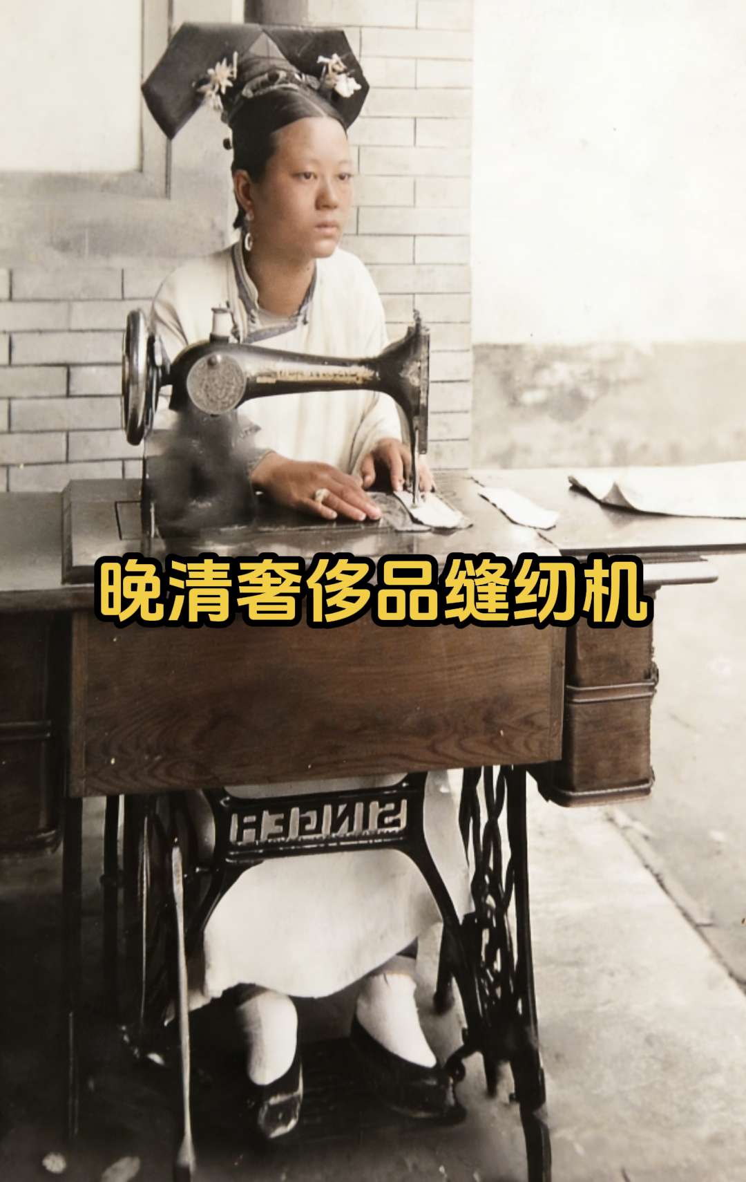 旗人妇女踩缝纫机 妥妥地奢侈品。，   清朝同治年间，进口缝纫机已在上...