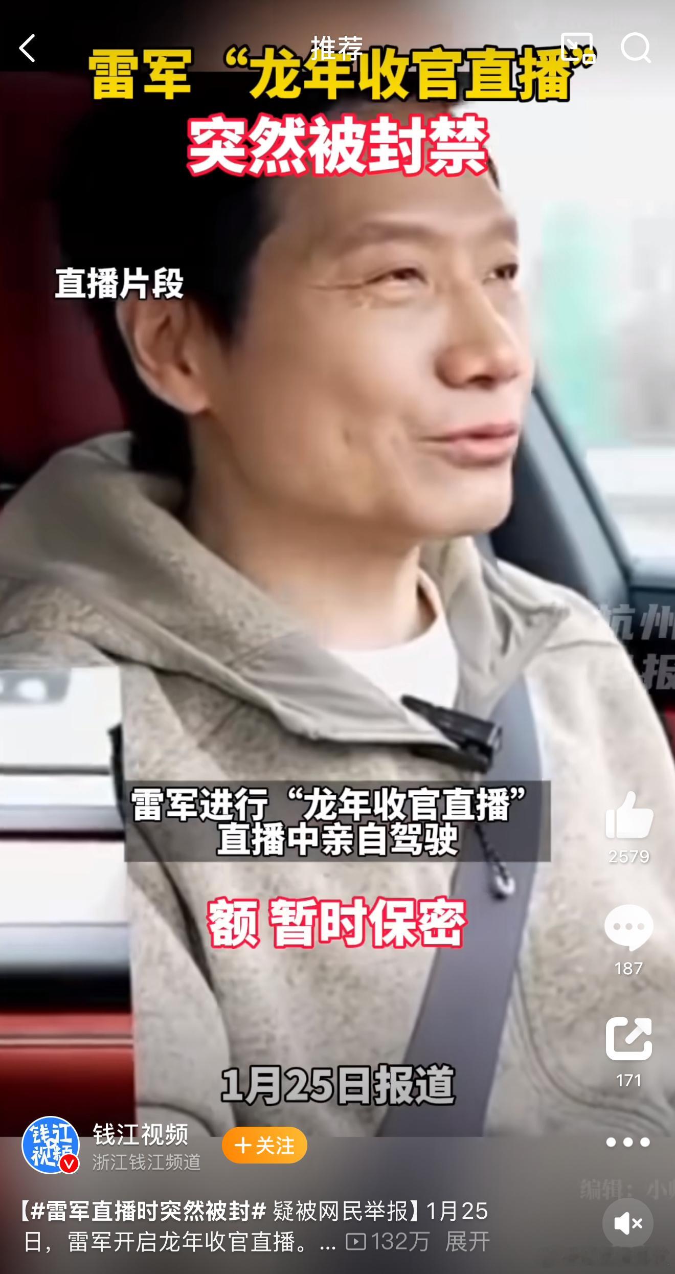 雷军直播时突然被封  涉及安全驾驶，即使是雷总，也不能通融[笑cry] 
