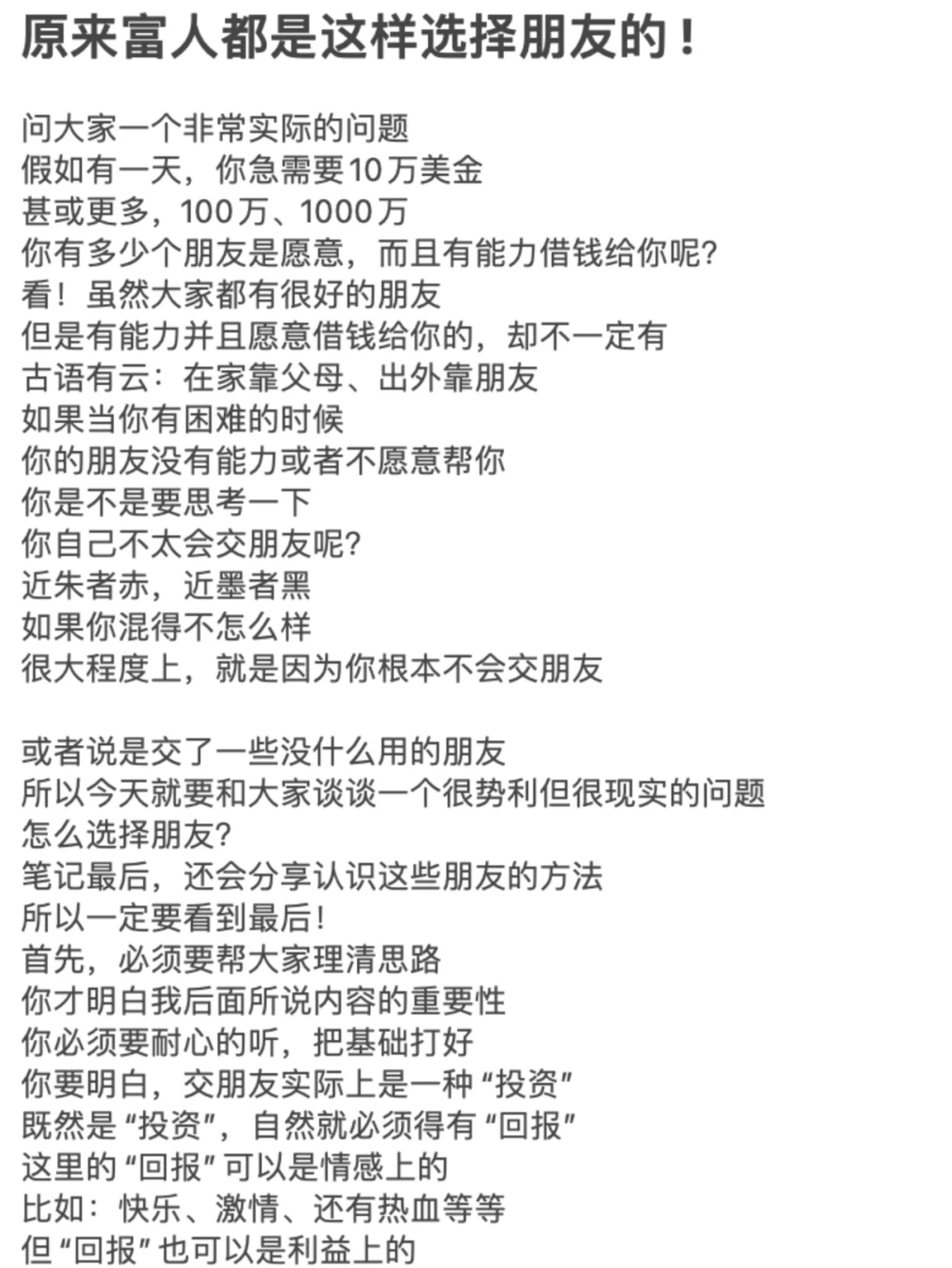 原来富人都是这样选择朋友的 !