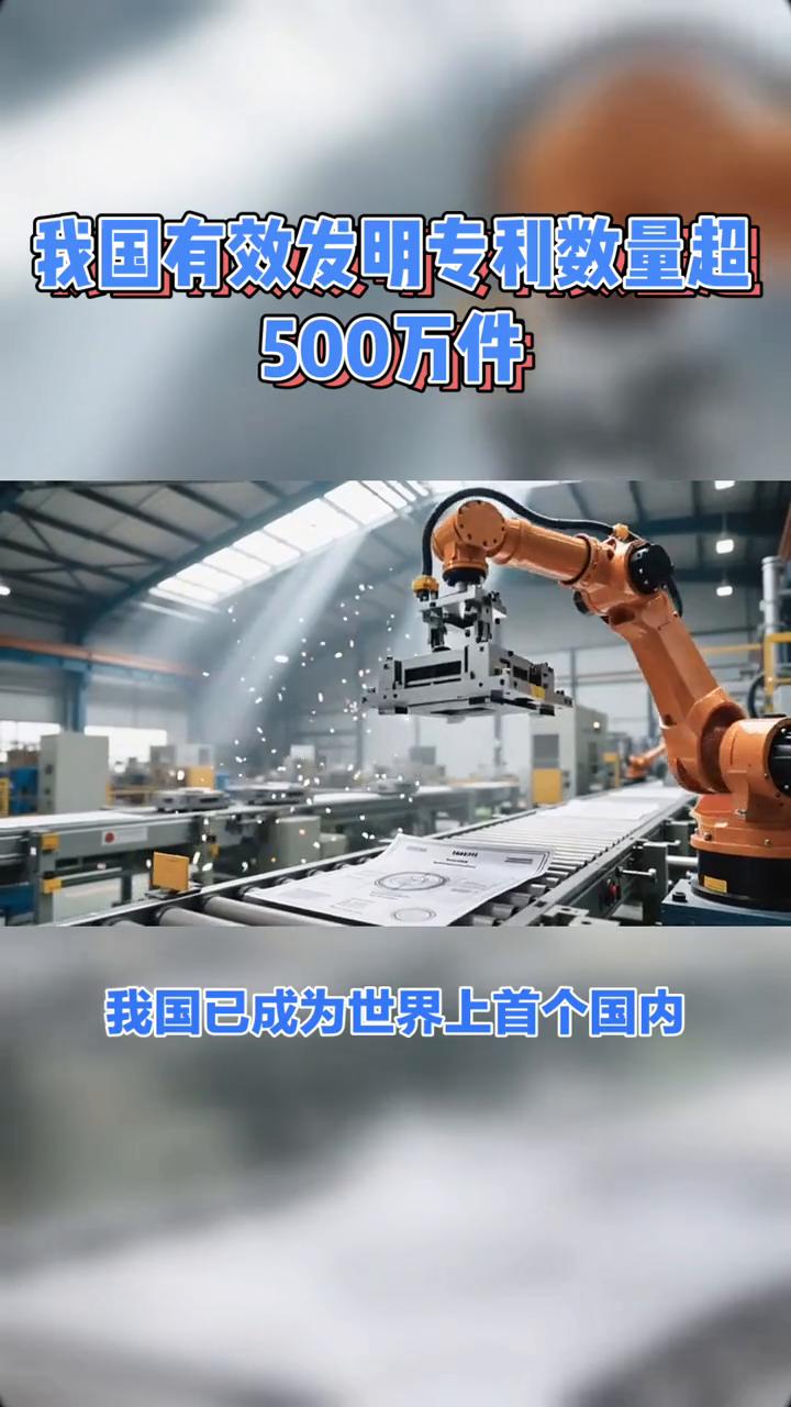 我国有效发明专利数量超500万件。
中国成为世界上首个国内有效发明专利数量突破5