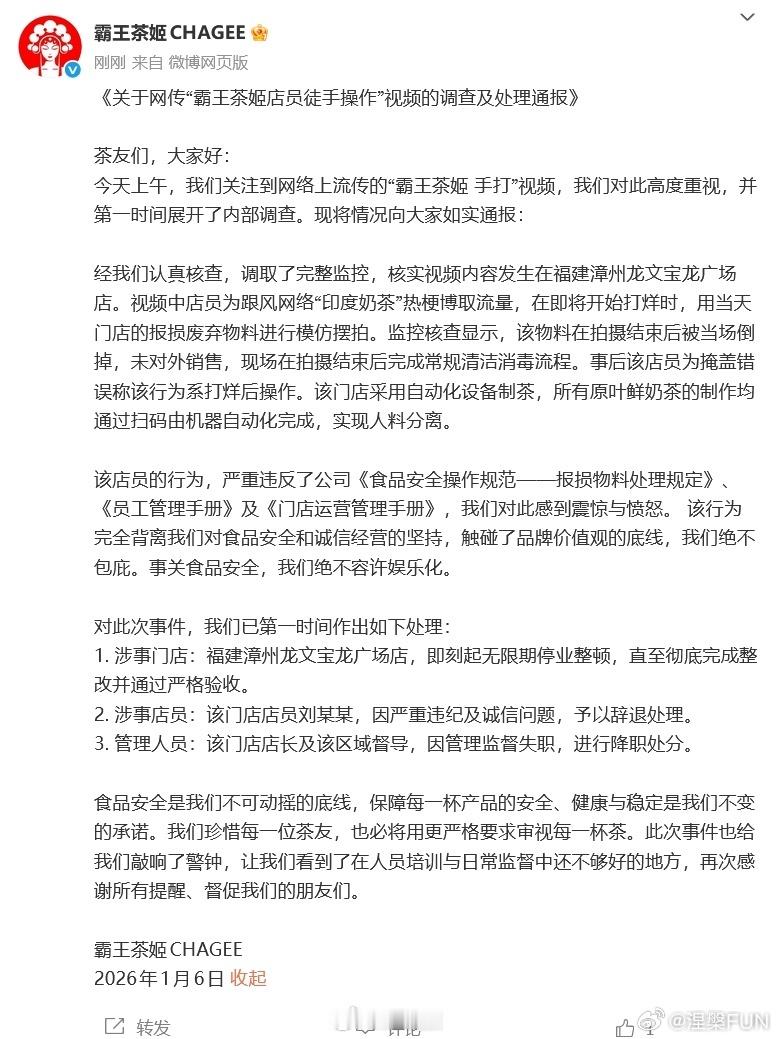 霸王茶姬通报来了，还算是及时！还原了事件经过，已经确定了门店和拍摄者，门店无限期