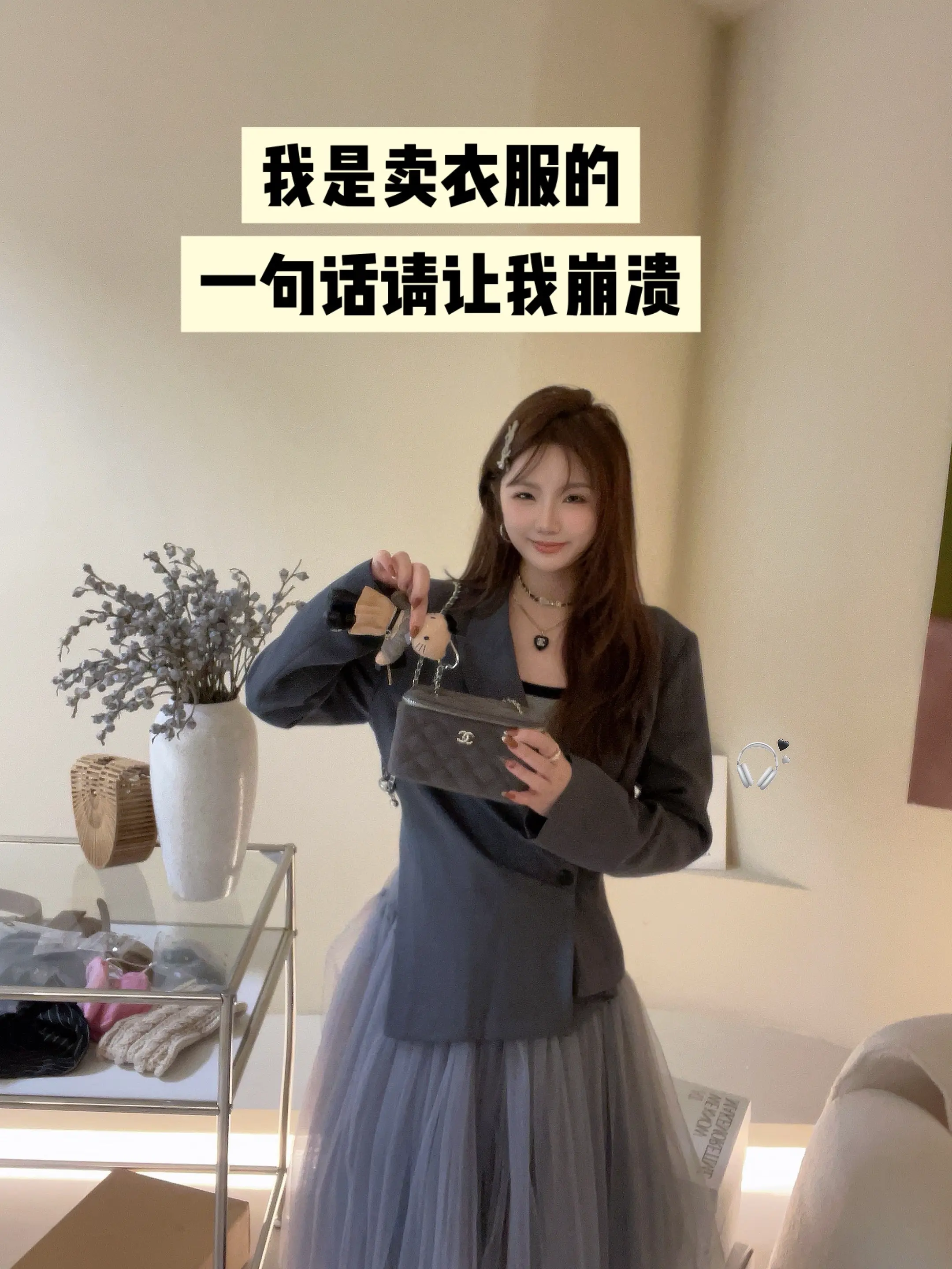 我说我每天卖衣服好累 你说我每天都有新衣服穿好开心……