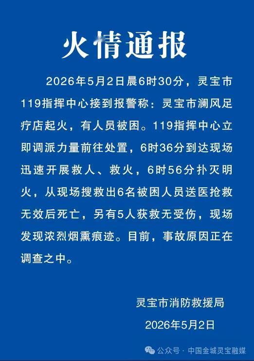 太惨了！三门峡灵宝市今天成了舆论的中心，足疗店6人死亡！

放假了，怎么还有这么