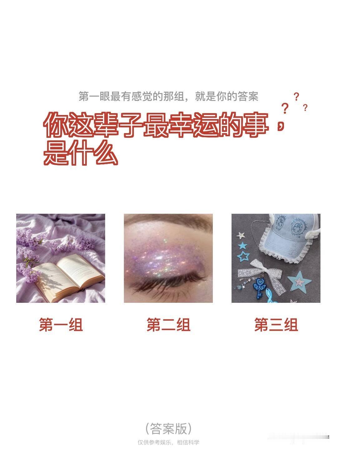 全域焕新第一眼最有感觉的那组，就是你的答案	2	
你这辈子最幸运的事