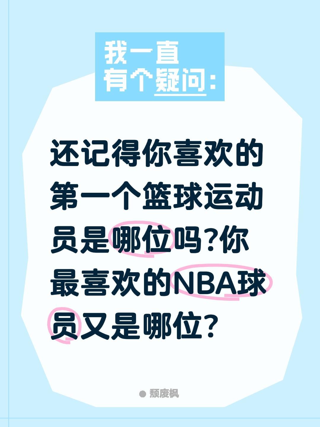 你最喜欢哪位篮球运动员?还记得你喜欢的第一个篮球运动员是哪位吗?你最喜欢的NBA