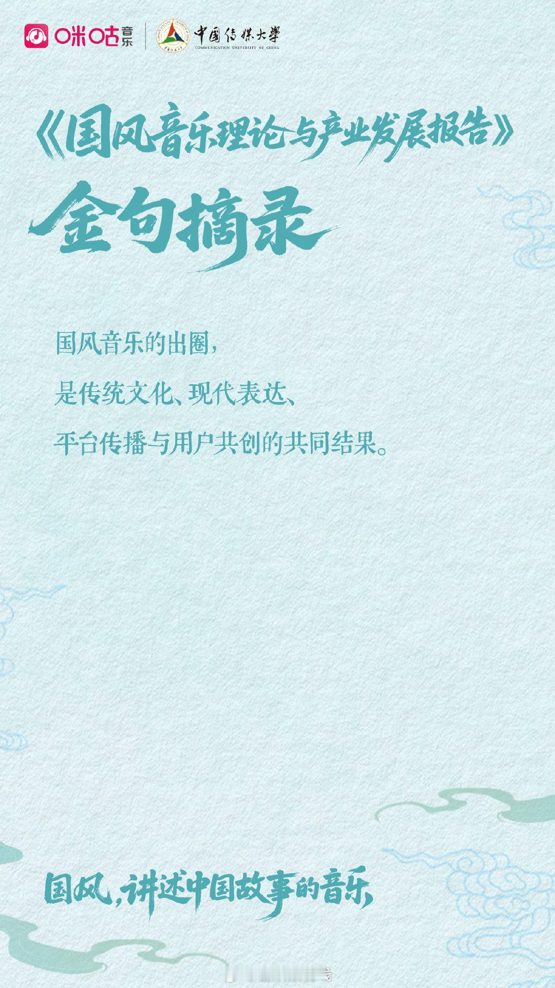 国风，讲述中国故事的音乐！×咪咕音乐 联合发布《国风音乐理论与产业发展报告》，从