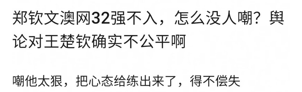 别拿郑钦文给真32强挽尊人家有奥运单打冠军你有什么？ 