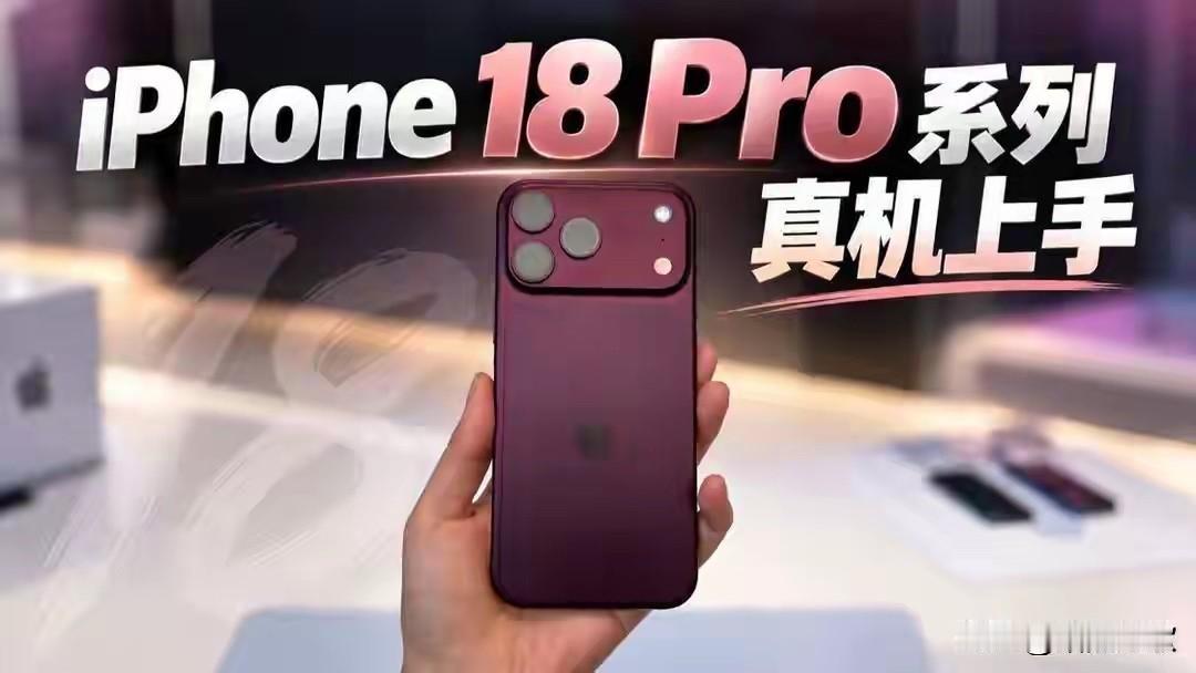 iPhone18 Pro Max值得买吗？对比17 Pro Max该怎么选

最