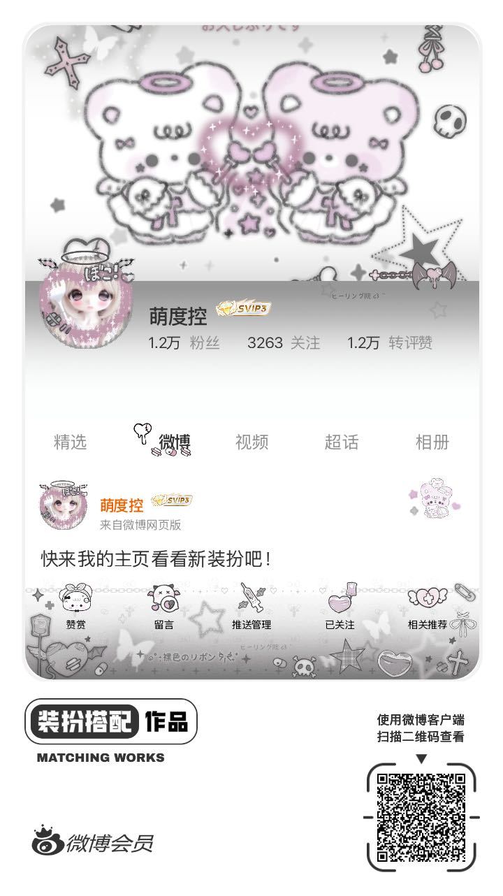 我刚刚完成了一套全新微博装扮搭配！超有个性！快来围观，一起分享装扮灵感吧~网页链