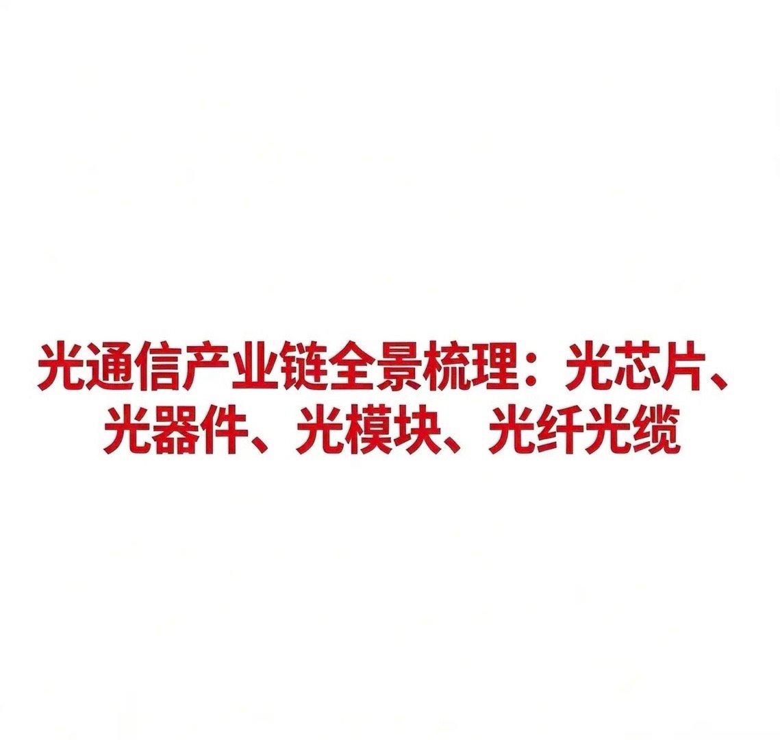 光通信产业链全景梳理：光芯片、光器件、光模块、光纤光缆光通信是信息传输的基础支撑