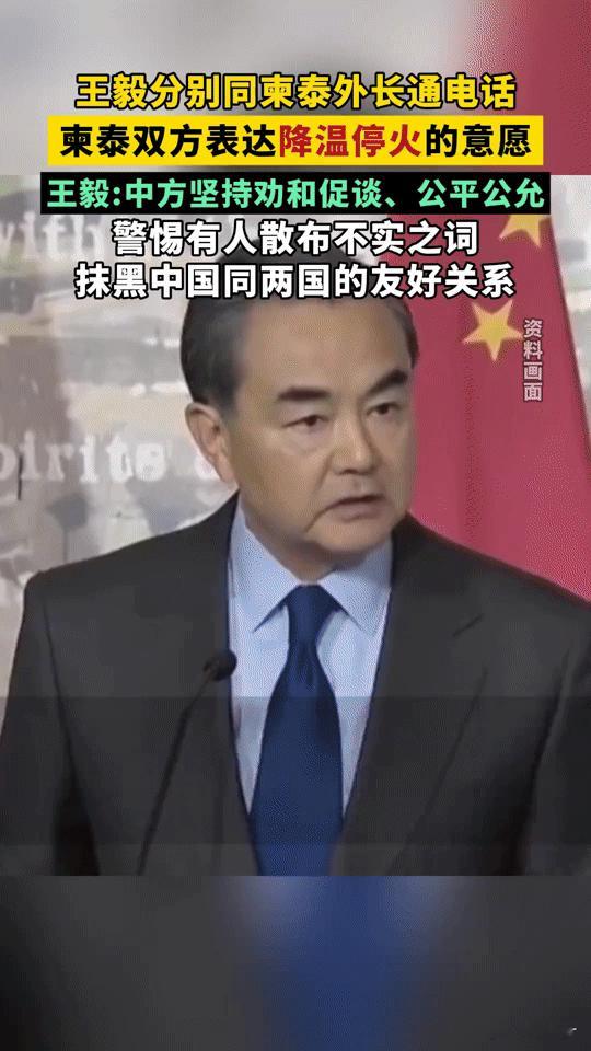 柬泰冲突传来降温信号！王毅通话促停火，中方亮明立场：劝和促谈，警惕抹黑
 
柬泰
