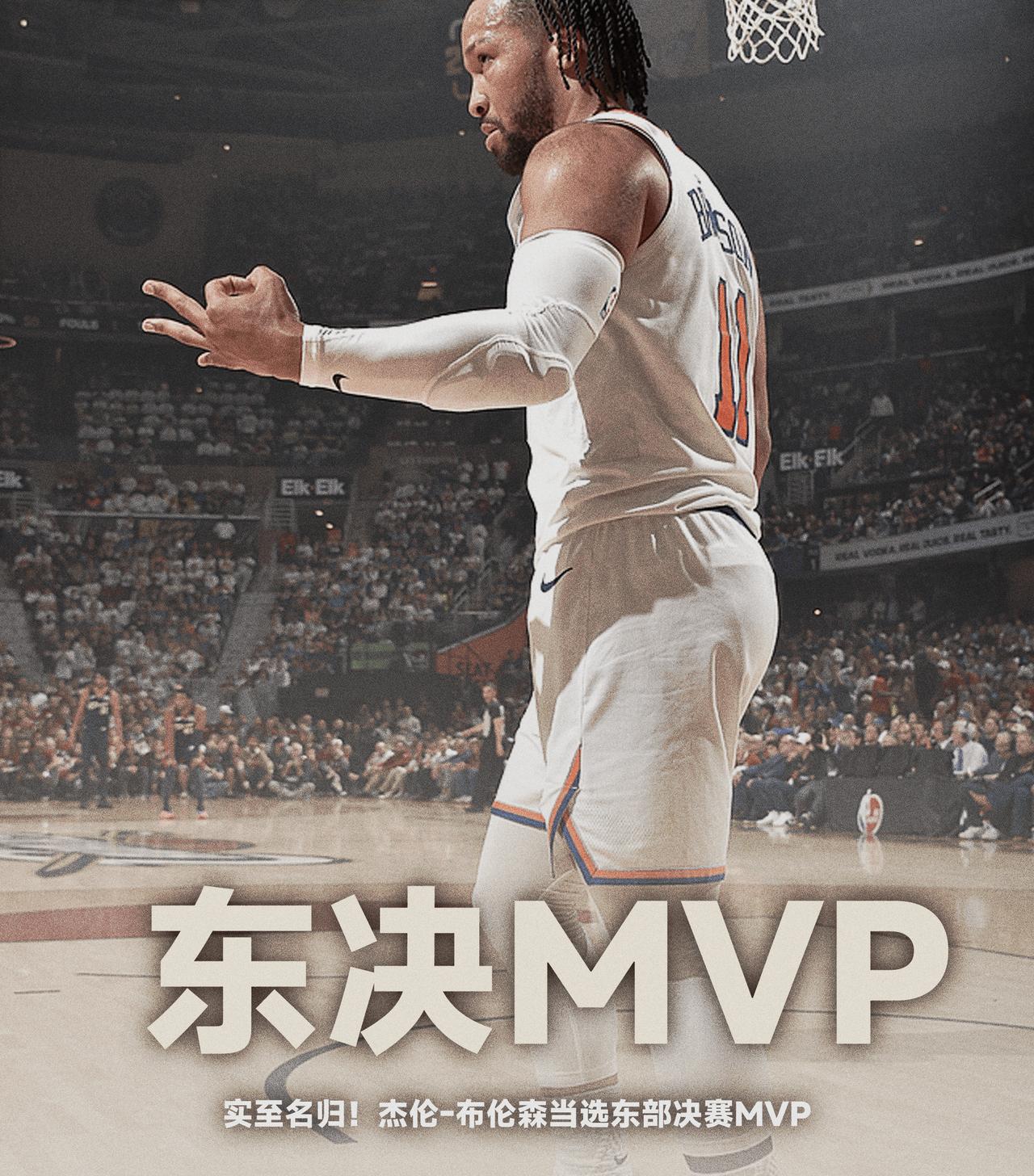 太损了，布伦森拿到东部MVP，球迷们称他最应该感谢哈登！

在刚结束的一场东部决