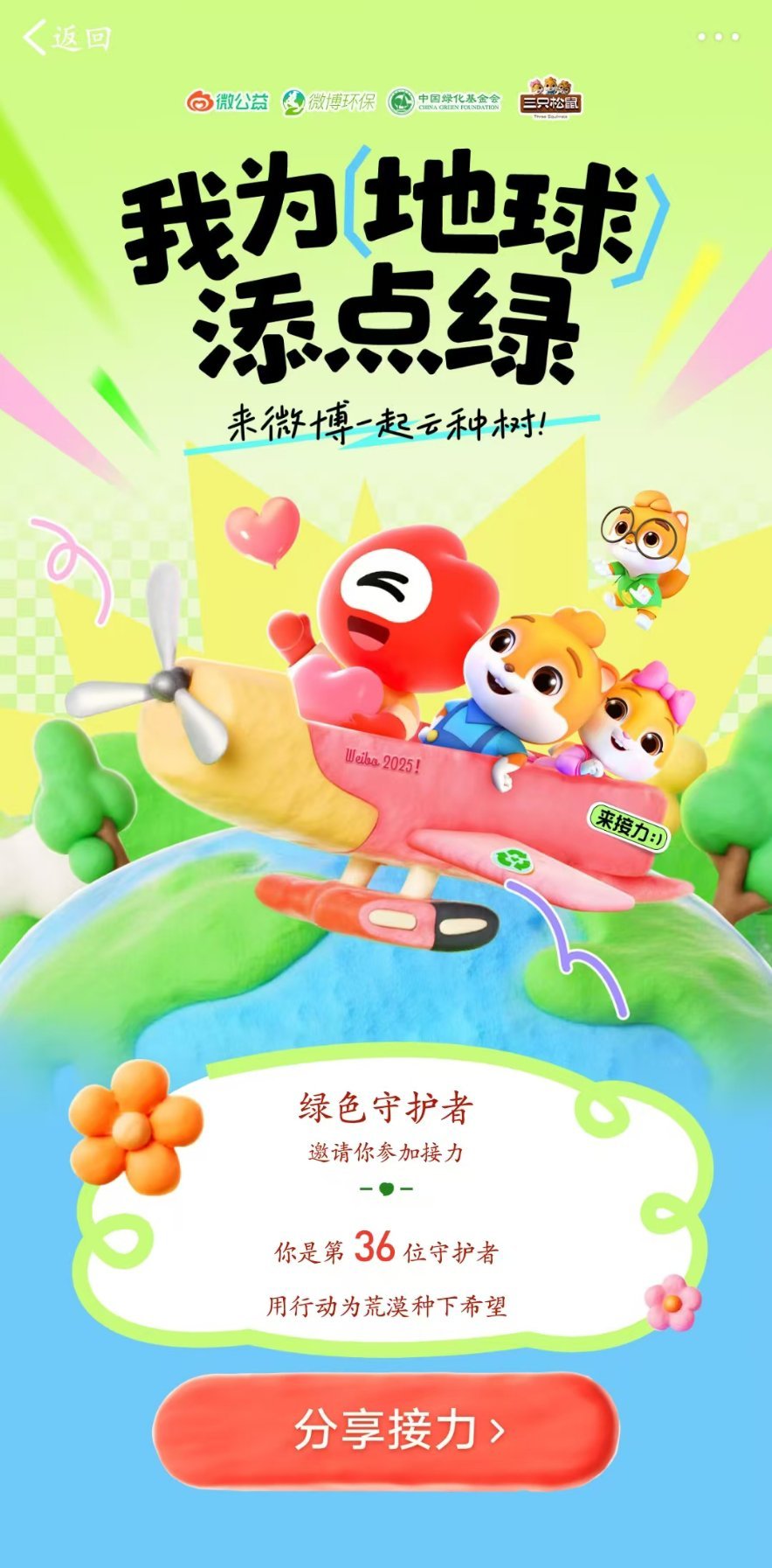 🌍💚和【三只松鼠】一起为地球添绿啦！🐿️携手微公益发起 写给地球的绿色来信