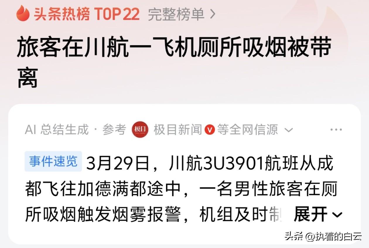 川航老烟民厕所吸烟被拘：烟瘾再大也不能挑战万米高空的安全底线！

2026年3月