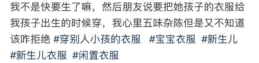 朋友说要把她孩子的衣服，给我孩子出生的时候穿 ​​​[苦涩] ​​​