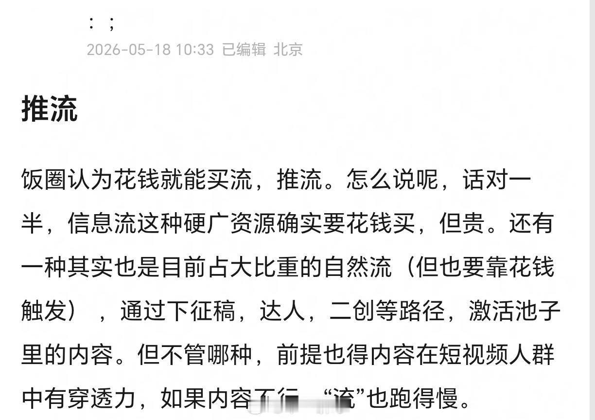 行业现象｜推流饭圈认为花钱就能买流，推流。怎么说呢，话对一半，信息流这种硬广资源